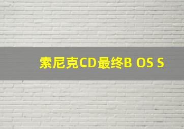 索尼克CD最终B OS S